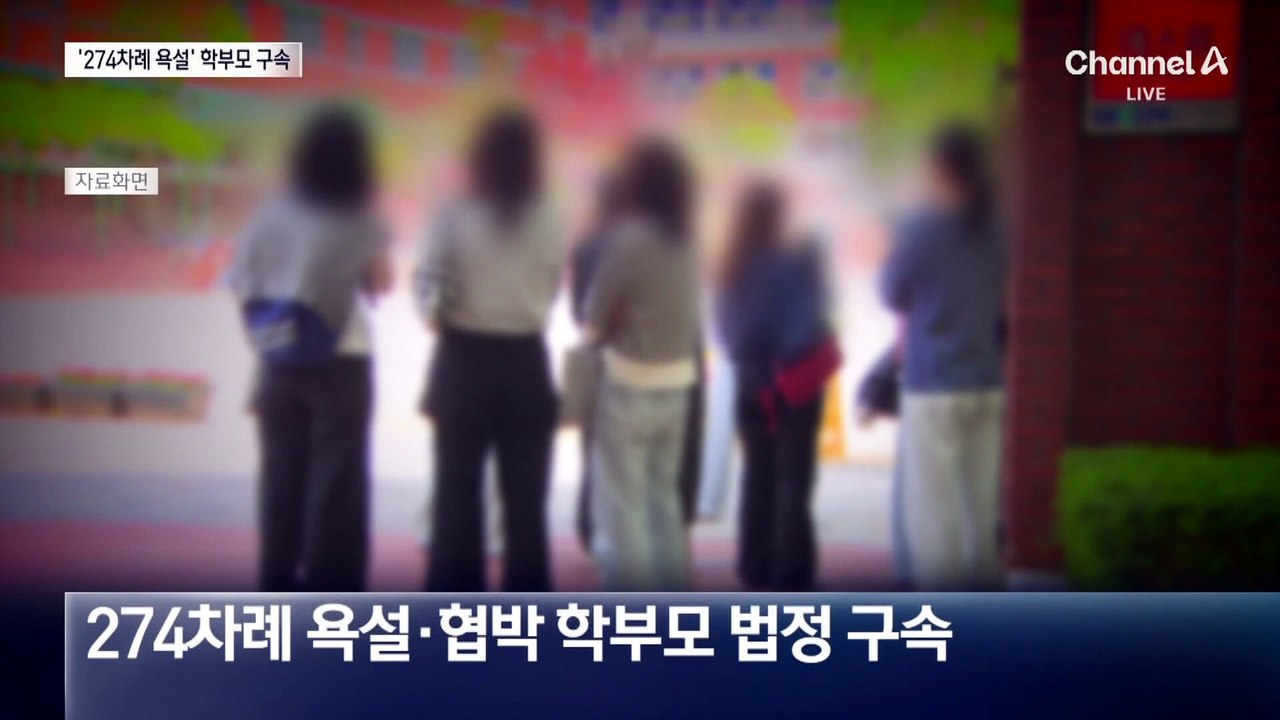 교직원들에게 ‘274차례 욕설·협박’ 학부모 1심서 법정구속