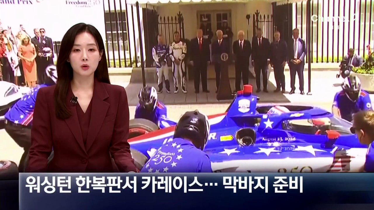 워싱턴 한복판서 카레이스…막바지 준비