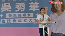 吳秀華婦女後援會成立 吳家大姊、安養中心董事長吳秀蘭現身了