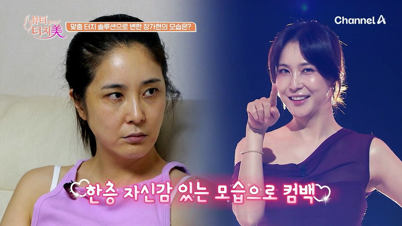 자신감 넘치는 그녀! 빛나는 리즈 시절의 모습을 되찾은 장가현