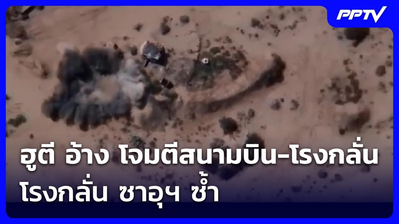 ฮูตี อ้าง โจมตีสนามบิน-โรงกลั่น ซาอุฯ ซ้ำ | เข้...