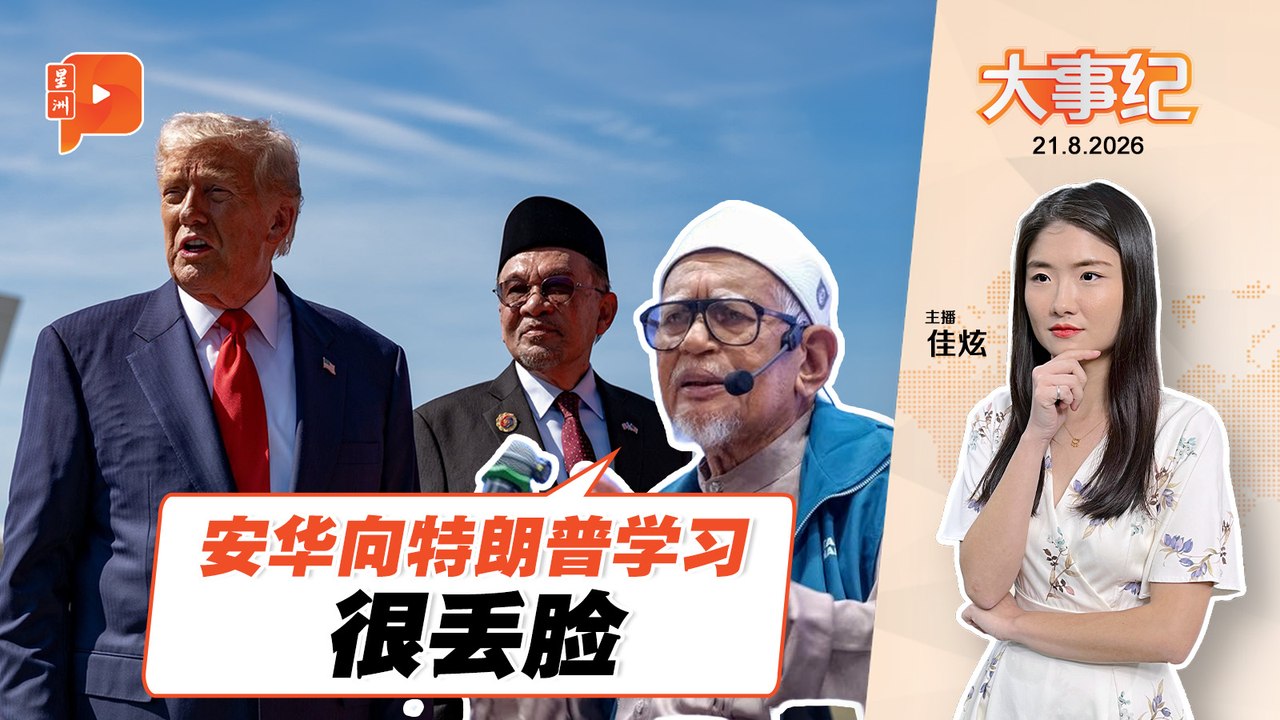 【百格大事纪】轰安华学特朗普挑衅 哈迪：很丢脸 | 21.8.2026