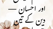 اسلام، ایمان اور احسان — دین کے تین اہم پہلو