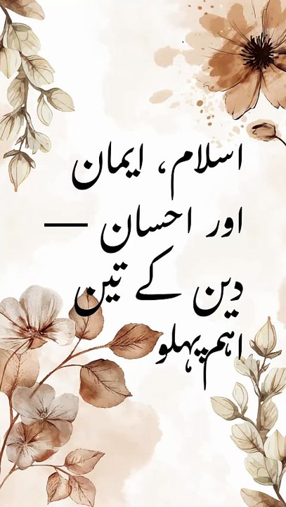اسلام، ایمان اور احسان — دین کے تین اہم پہلو