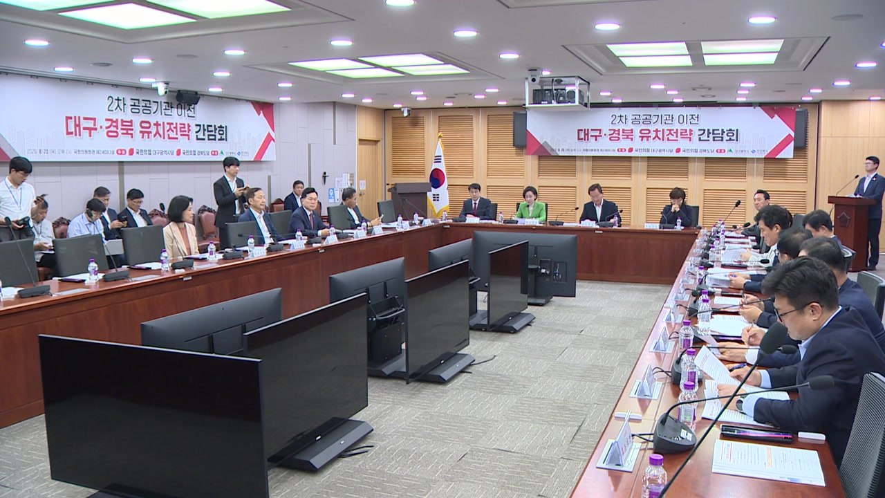 [경북] 경북, 2차 공공기관 이전 대구·경북 유치 전략 논의 / YTN