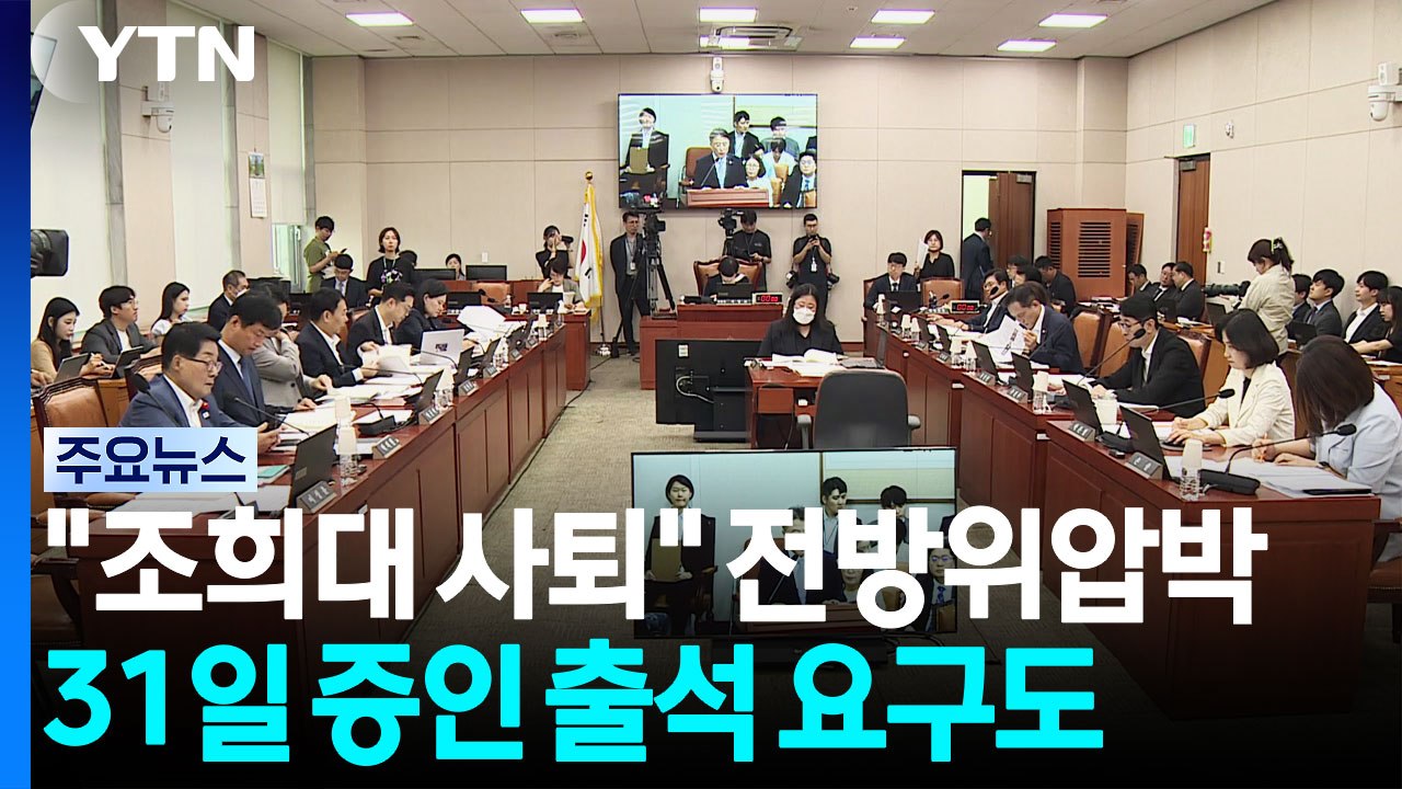 "조희대 사퇴" 전방위 압박...법사위, 31일 증인 출석 요구까지 / YTN
