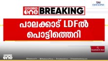 പാലക്കാട് LDFൽ പൊട്ടിത്തെറി; CPM -CPI ഭിന്നത മറനീക്കി പുറത്തേക്ക്