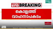അമിത വേഗതയിലെത്തിയ കാർ ഓട്ടോയിലും ബൈക്കിലുമിടിച്ച് 5 പേർക്ക് പരിക്ക്; ഒരാളുടെ നില ​ഗുരുതരം