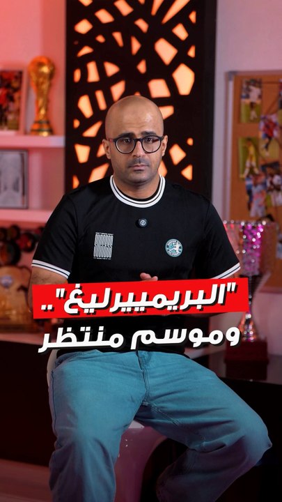"البريمييرليغ".. وموسم منتظر
