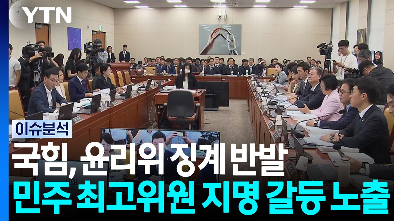 국힘, 윤리위 징계 반발...민주 최고위원 지명 갈등 노출 [포커스]  / YTN