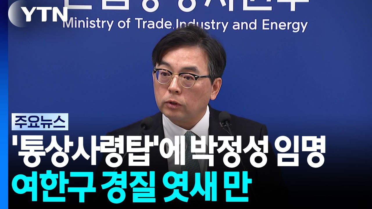 이 대통령, '통상사령탑'에 박정성 임명...여한구 경질 엿새 만 / YTN