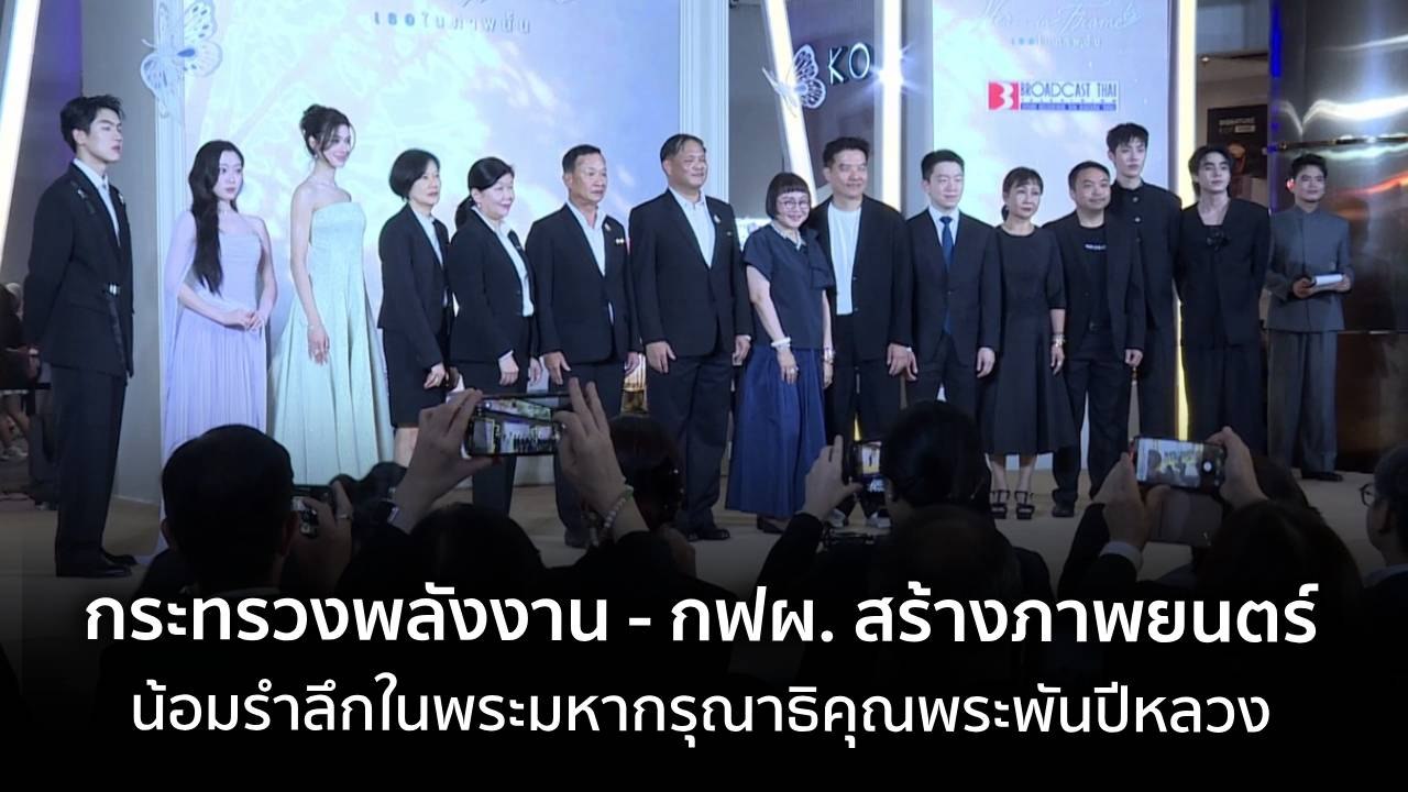กระทรวงพลังงาน - กฟผ. สร้างภาพยนตร์น้อมรำลึกในพระมหากรุณาธิคุณพระพันปีหลวง