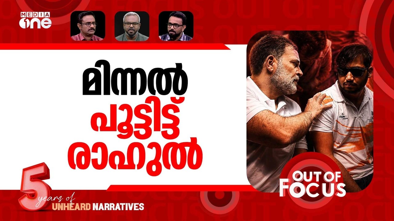 മിന്നലായി രാഹുൽ | Rahul Gandhi's sit-in with pellet gun victim over FIR demand