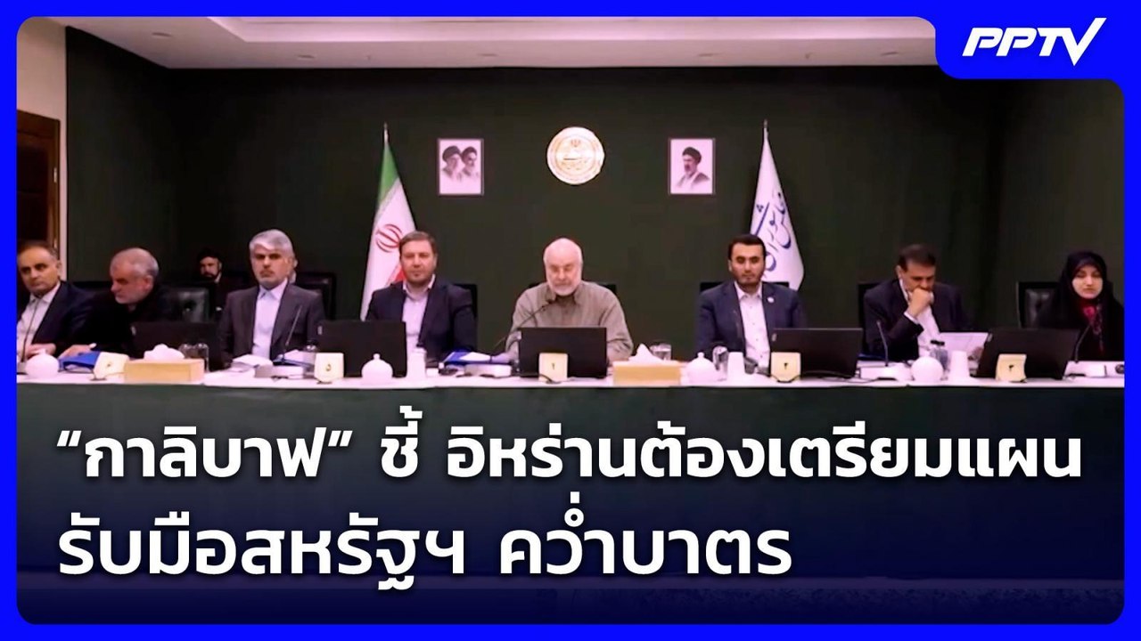“กาลิบาฟ” ชี้ อิหร่านต้องเตรียมแผนรับมือสหรัฐฯ...