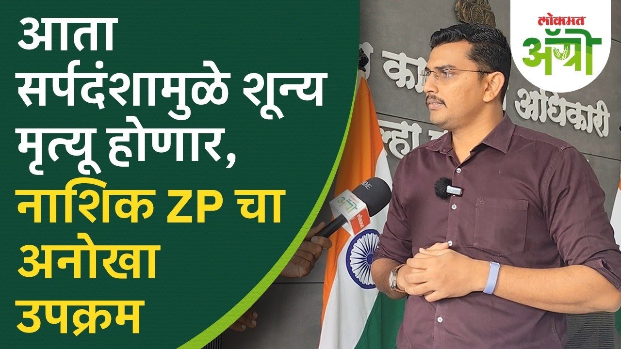 Snake Bite Issue :  'सर्प' (SARPA) प्रकल्पाची न...