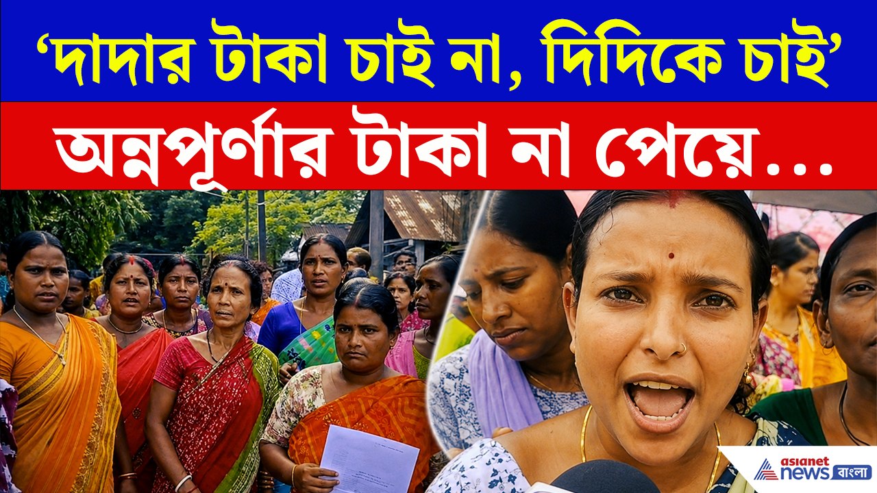 'দাদার টাকা চাইনা, আমরা দিদিকে চাই!' অন্নপূর্ণা...