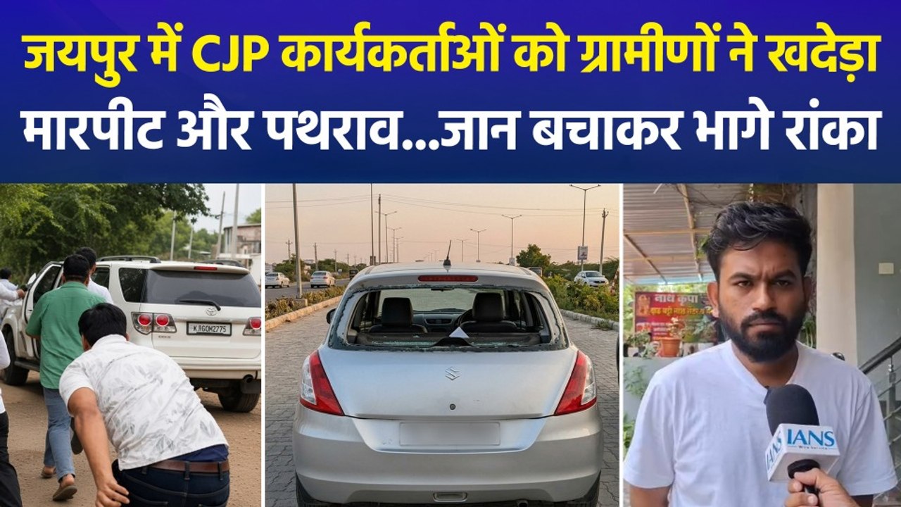 जयपुर में कॉकरोच जनता पार्टी पर हमला, गाड़ियों...