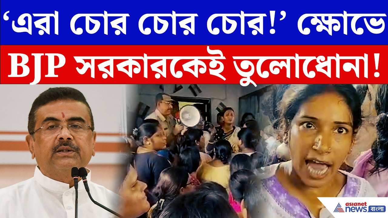 ‘এরা চোর চোর চোর!’ টাকা না পাওয়ার ক্ষোভে BJP সর...