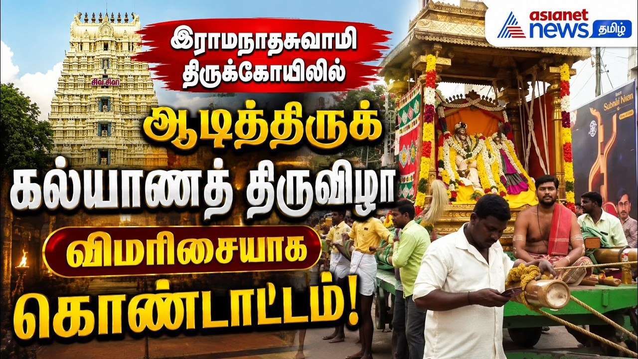 இராமநாதசுவாமி திருக்கோயிலில் ஆடித்திருக் கல்யாணத் திருவிழா விமரிசையாகக் கொண்டாட்டம்!