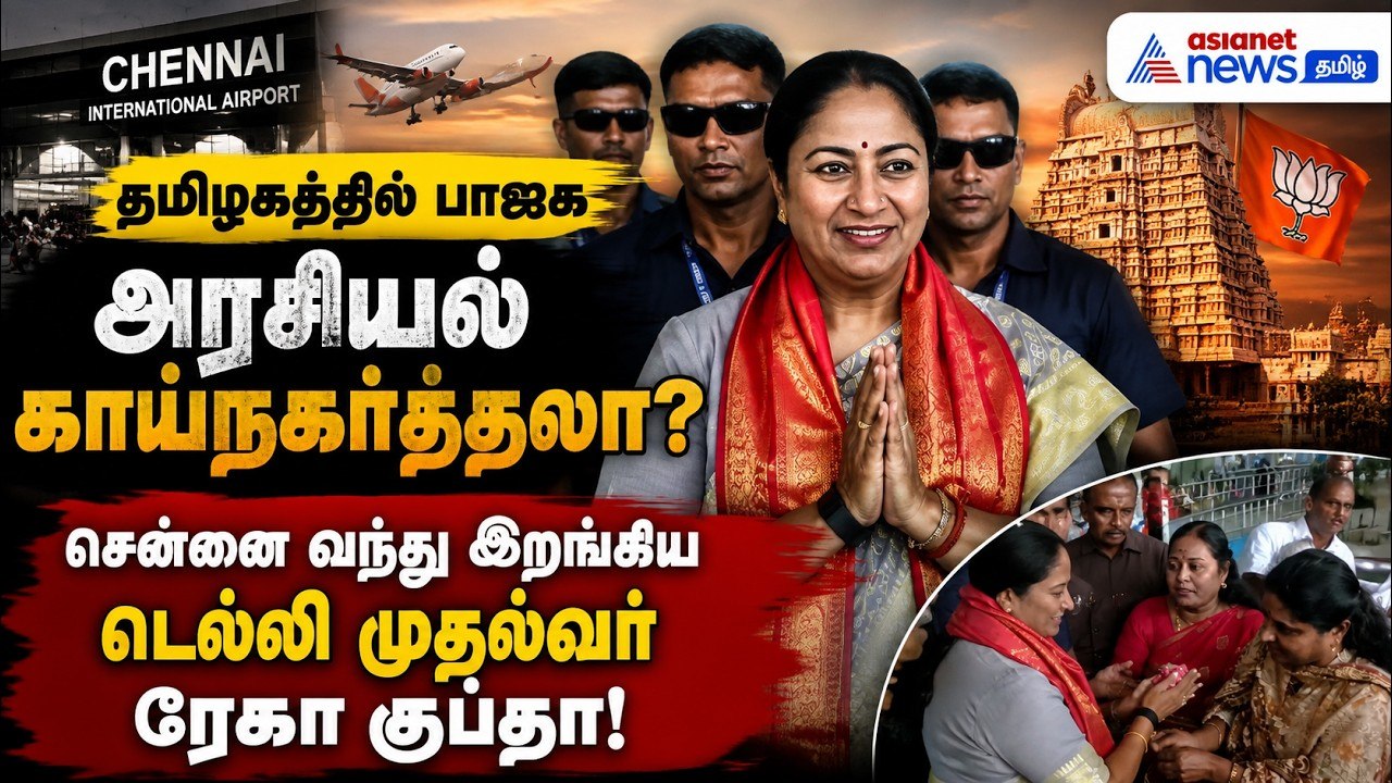 தமிழகத்தில் பாஜக அரசியல் காய்நகர்த்தலா? சென்னை வந்து இறங்கிய டெல்லி முதல்வர் ரேகா குப்தா !