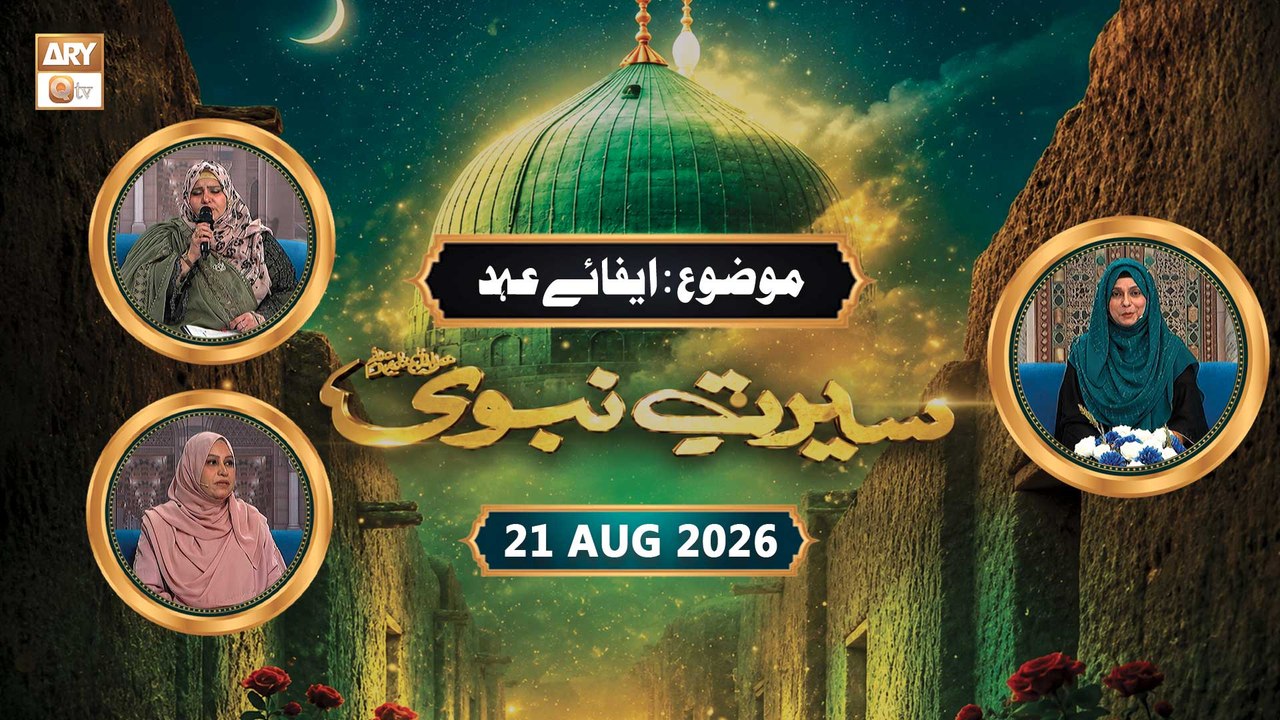 Seerat-un-Nabi ﷺ - Rabi ul Awwal Special - Epis...
