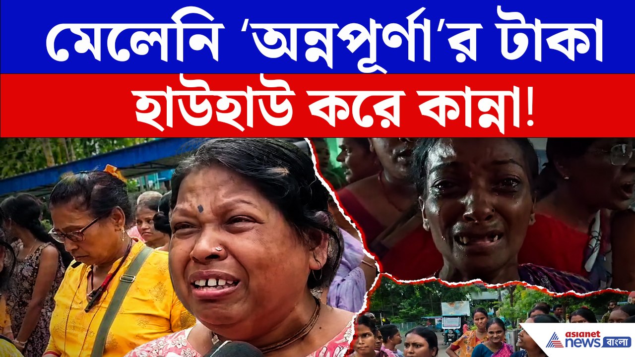 অন্নপূর্ণা ভান্ডরের টাকা না পাওয়ায় চোখের জলে...