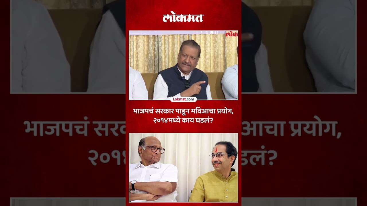 मविआचा प्रयोग २०१४ मध्येच झाला होता, पृथ्वीराज चव्हाण यांचा दावा | Prithviraj Chavan big revelation