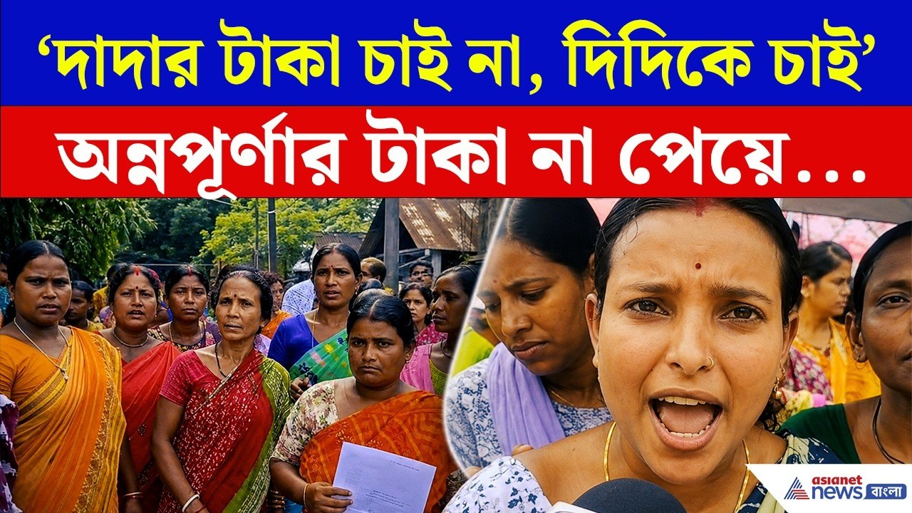 Annapurna Bhandar | 'দাদার টাকা চাইনা, আমরা দিদ...