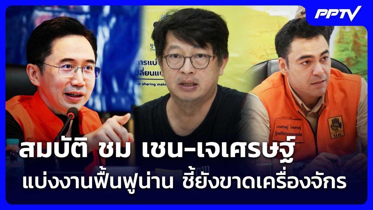 สมบัติ ชม เชน-เจเศรษฐ์ แบ่งงานฟื้นฟูน่าน ชี้ยังขาดเครื่องจักร | เข้มข่าวค่ำ | 22 ส.ค. 69