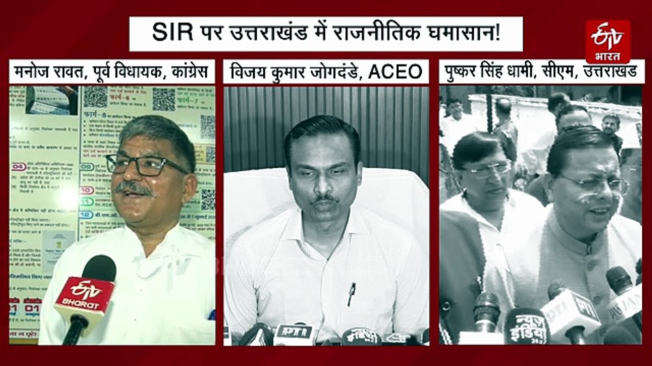 SIR को लेकर उत्तराखंड में मचा राजनीतिक घमासान,...