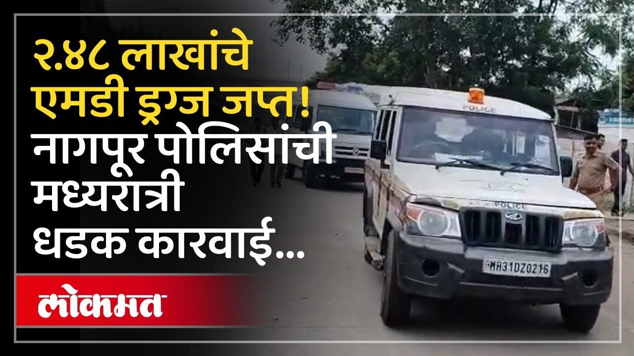 Drug Seized in Nagpur | कपिलनगर पोलिसांची मोठी...