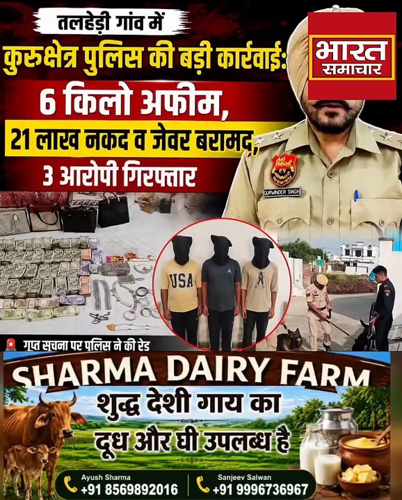 कुरुक्षेत्र पुलिस की बड़ी कामयाबी , 6 किलो अफीम व लाखों रुपए नकदी बरामद , 3 को किया काबू