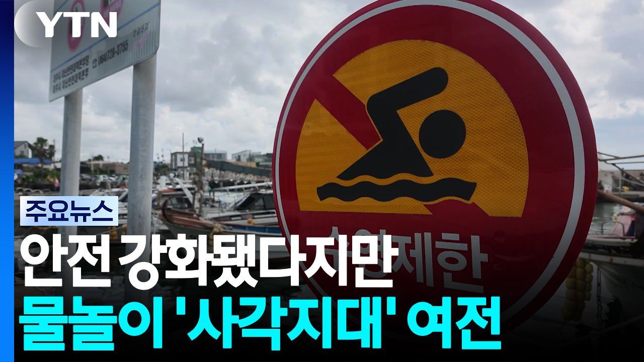 안전 강화됐다지만 물놀이 '사각지대' 여전 / YTN
