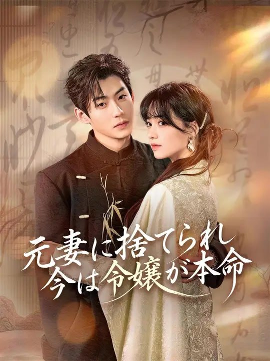 (吹き替え) 元妻に捨てられ、今は令嬢が本命 | 全話 | Short Drama 日本語