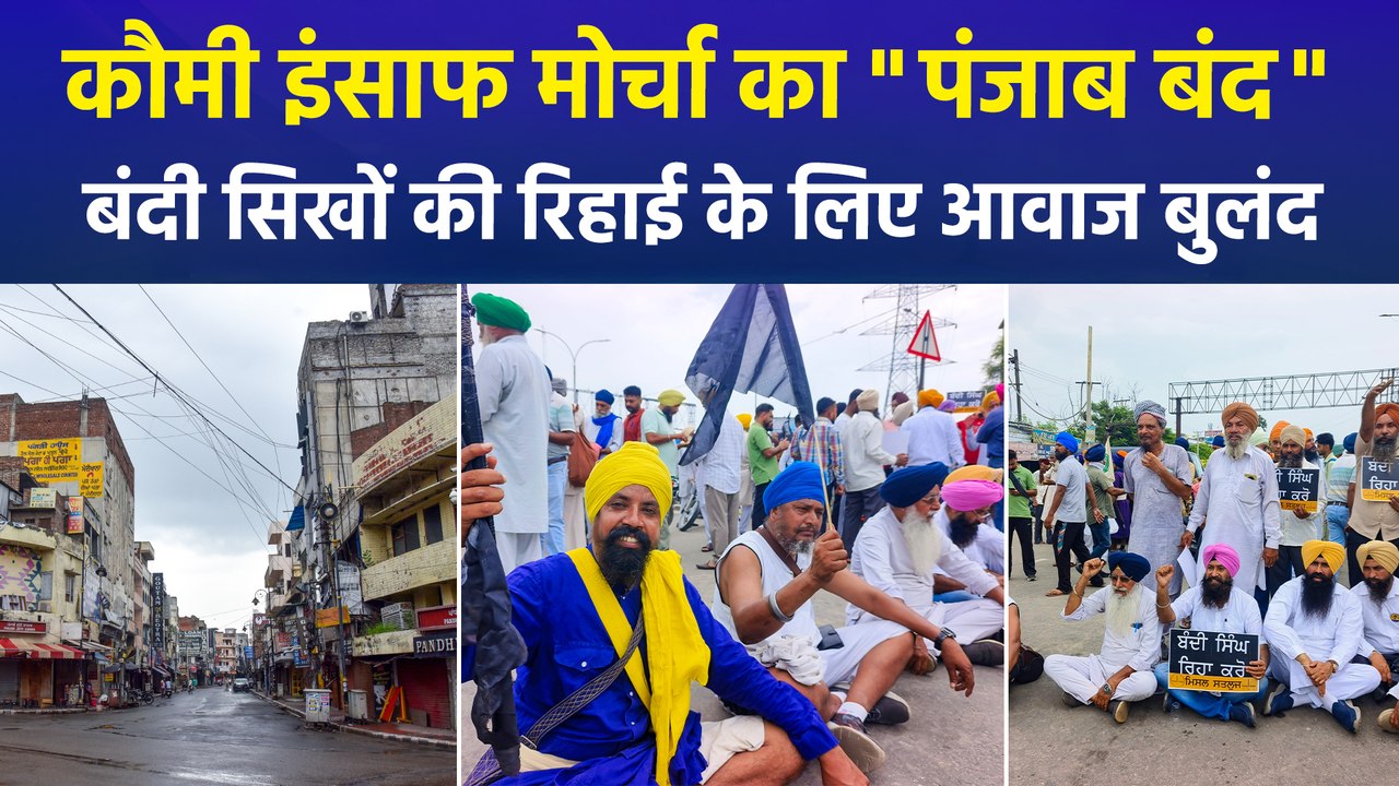 पंजाब में बंद का व्यापक असर, जालंधर, अमृतसर समे...