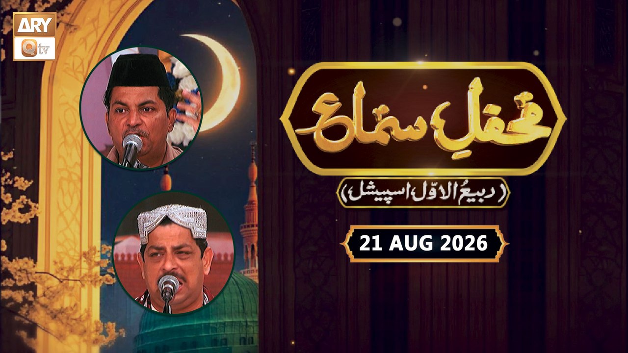 Mehfil e Sama - Rabi ul Awwal | Ghayoor Moiz &...
