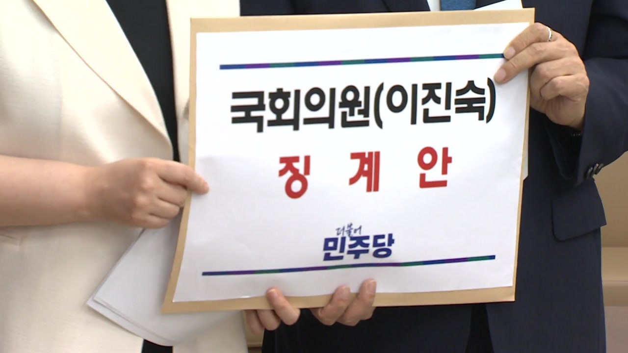민주, 국회에 이진숙 징계안 제출..."5·18 모독" / YTN