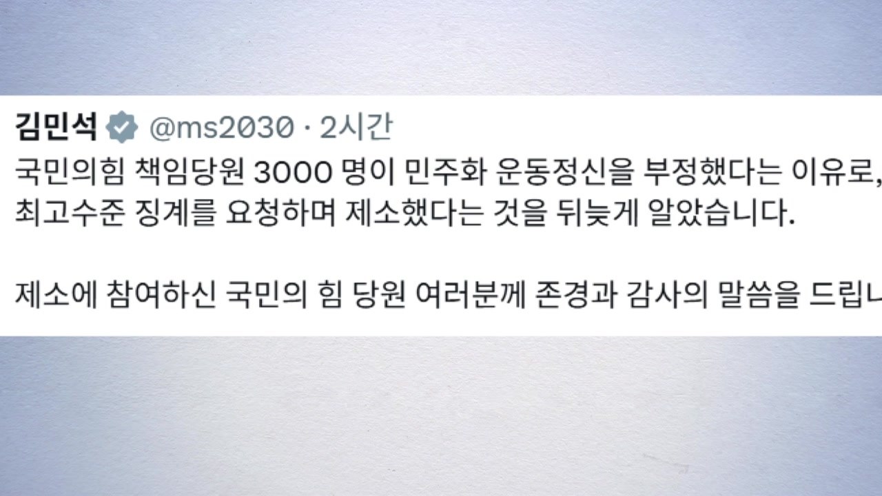김민석 "이진숙 징계 요청한 국힘 당원께 감사...제명 반드시 이뤄낼 것" / YTN