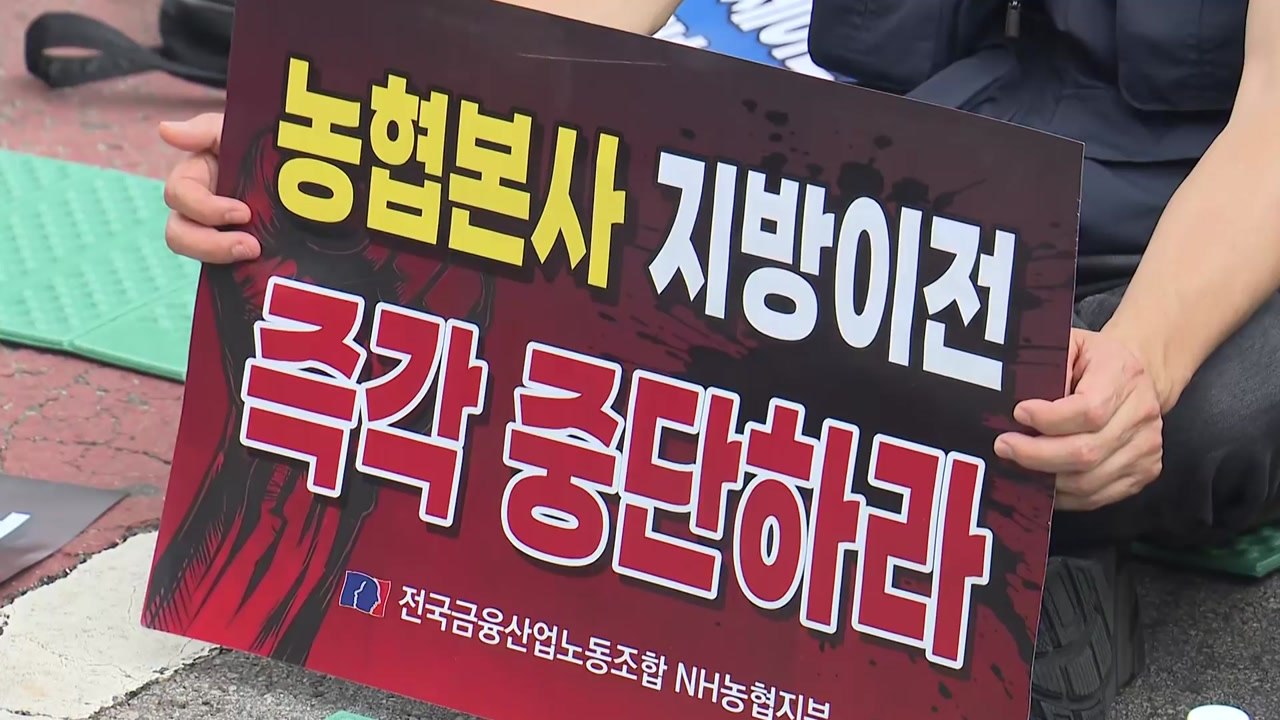 NH농협노조 "근거 없이 농협 지방 이전 졸속 추진" / YTN