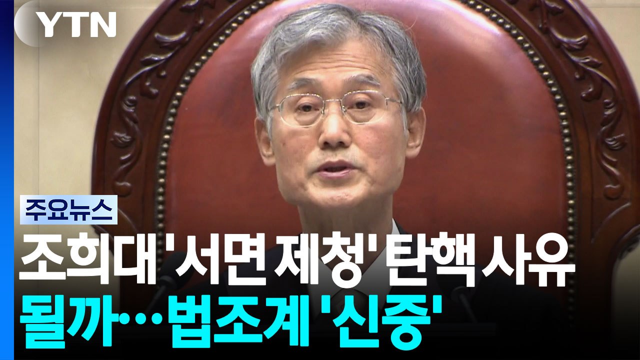 조희대 '서면 제청' 탄핵 사유 될까...법조계 '신중' / YTN