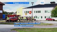 Швеция: человек с мечом напал на школу, есть пострадавшие и один погибший
