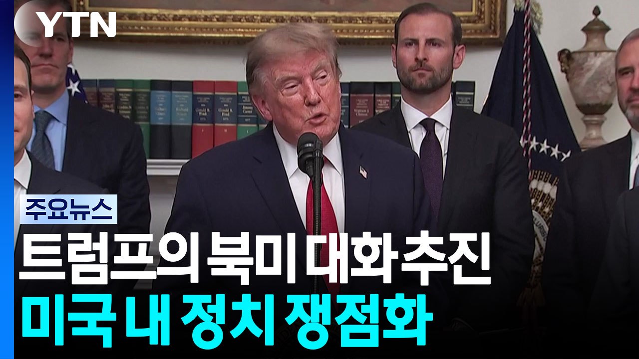 트럼프의 북미 대화 추진, 미 정치 쟁점화..."한미 훈련 축소 수습해야" / YTN