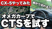 【CX-5】魔のオメガカーブでCTSを試す