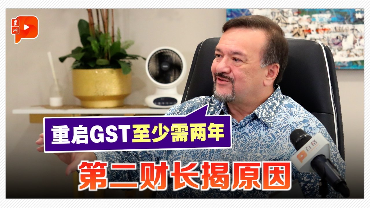 专访｜为何不直接恢复GST？第二财长抛“气泡机制”税制
