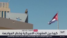 كوبا بين العقوبات الأميركية وخطر المواجهة