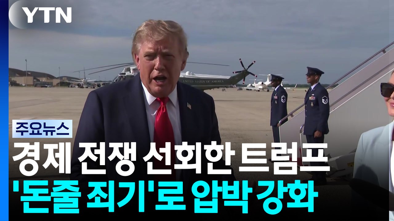 수십 년 제재 버틴 이란...트럼프 '최강 경제전쟁' 통할까 / YTN