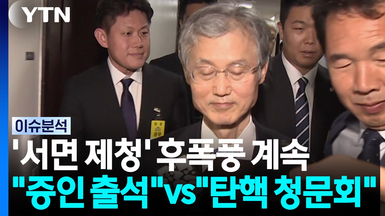 '서면 제청' 후폭풍..."증인 출석" vs "탄핵 사전 청문회" / YTN