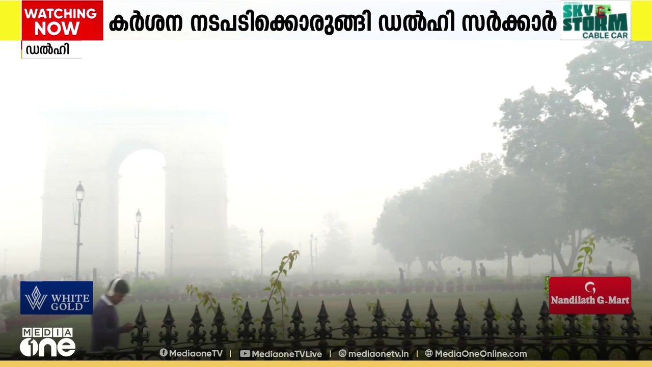 ഡൽഹിയിൽ വായുമലിനീകരണം നിയന്ത്രിക്കാൻ കർശന നടപടി...