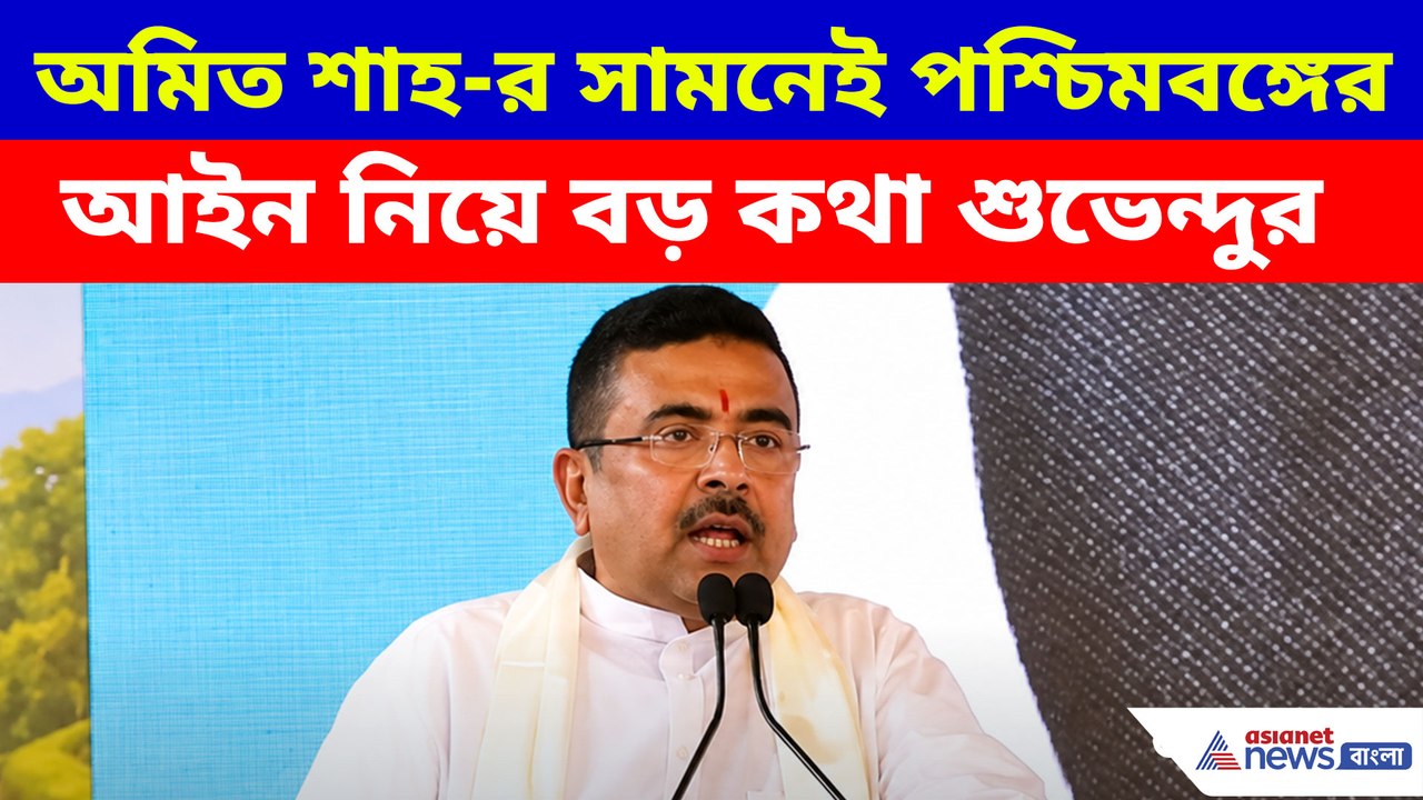 অমিত শাহ-র সামনেই পশ্চিমবঙ্গের আইন নিয়ে বড় কথা...