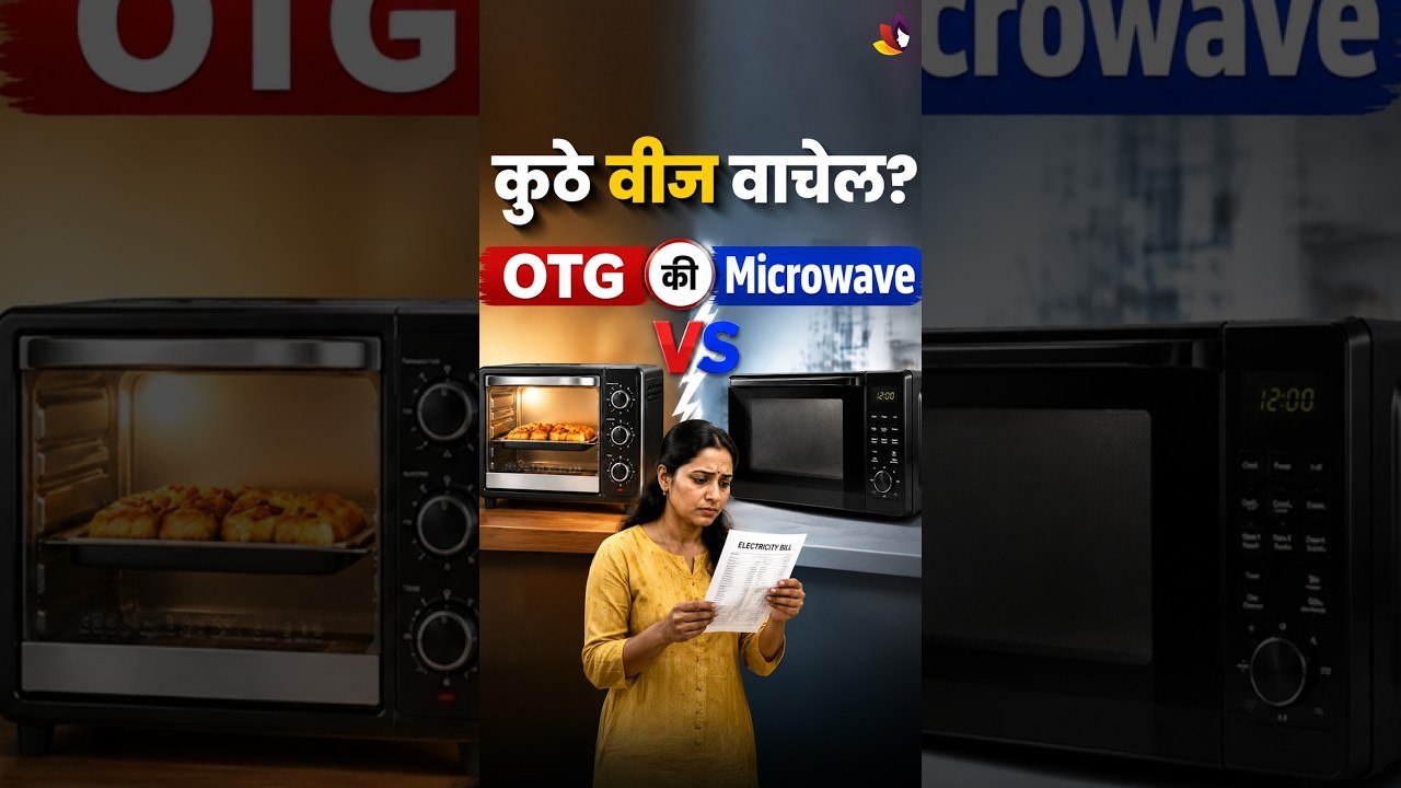 मायक्रोवेव्ह ओव्हन की ओटीजी? तुमच्यासाठी बेस्ट...